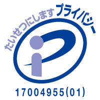 ・ 「プライバシーマーク取得」