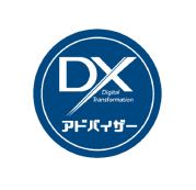 DXアドバイザー認定者在籍