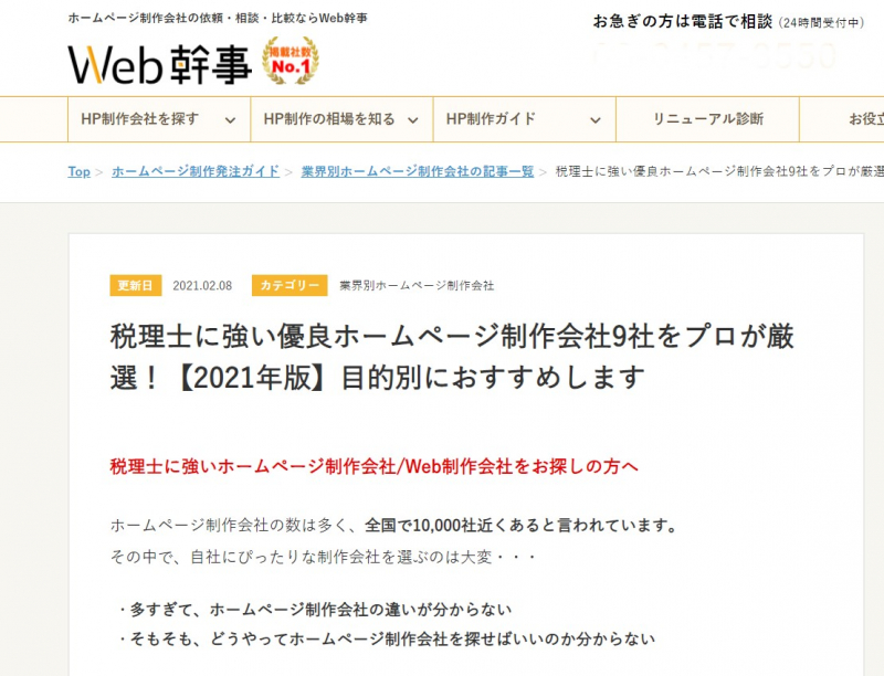 Webステージは、ホームページ制作会社探しの情報サイト「Web幹事」に掲載されています。
