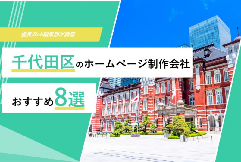 「千代田区のホームページ制作会社8選！」に選定されました