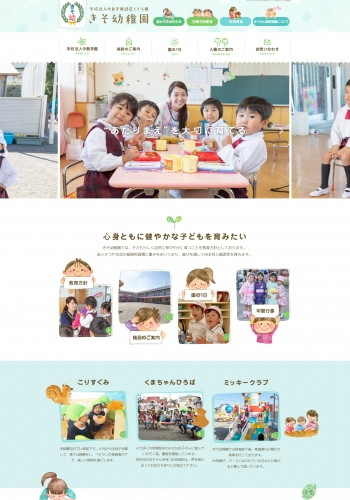 学校法人中島学園きそ幼稚園様